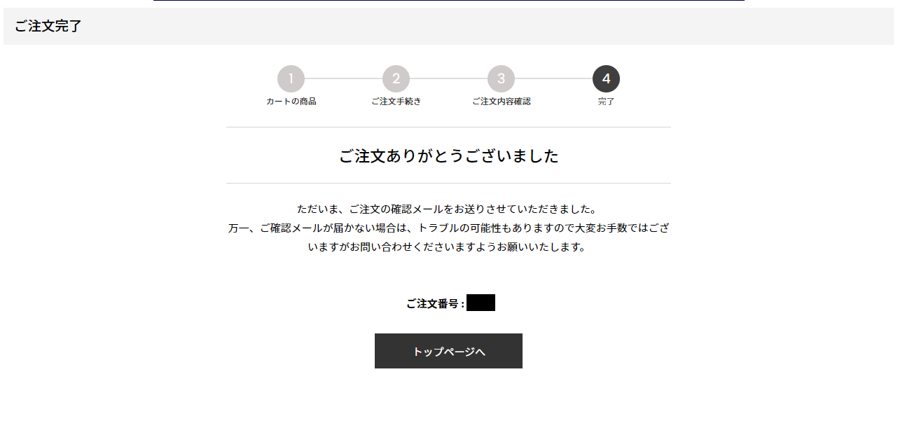 ご注文完了