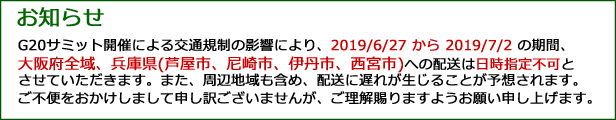 G20期間中の配送について