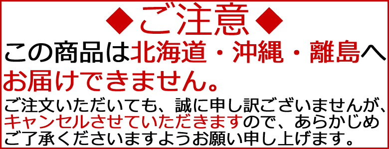 この商品は北海道・沖縄・離島へはお届けきません