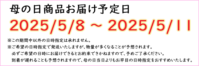 母の日商品お届け予定について